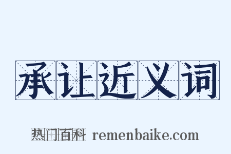 承让近义词是什么意思的图片